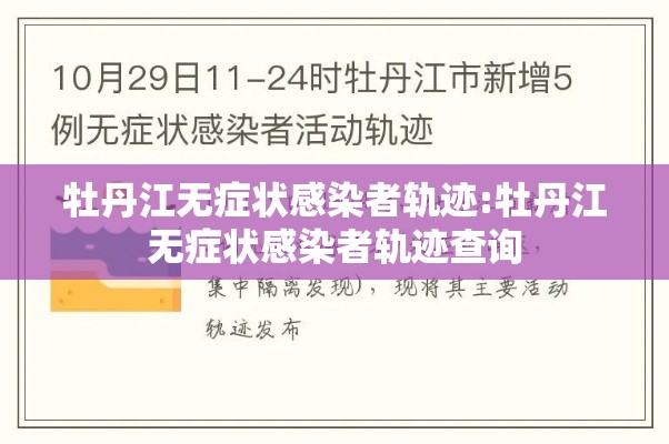 牡丹江无症状感染者轨迹:牡丹江无症状感染者轨迹查询 牡丹江无症状感染者轨迹:牡丹江无症状感染者轨迹查询
