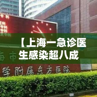 【上海一急诊医生感染超八成,上海医院 急诊科的故事】