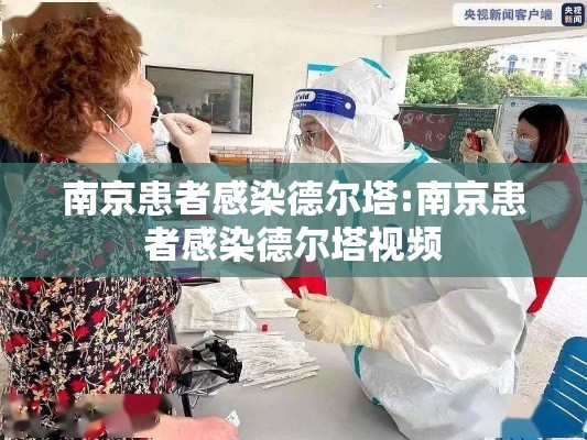 南京患者感染德尔塔:南京患者感染德尔塔视频 南京患者感染德尔塔:南京患者感染德尔塔视频