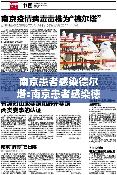 南京患者感染德尔塔:南京患者感染德尔塔视频 南京患者感染德尔塔:南京患者感染德尔塔视频