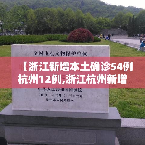 【浙江新增本土确诊54例杭州12例,浙江杭州新增病例】 【浙江新增本土确诊54例杭州12例,浙江杭州新增病例】