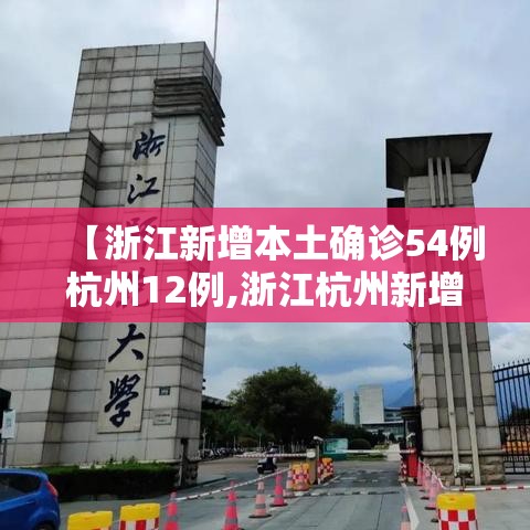 【浙江新增本土确诊54例杭州12例,浙江杭州新增病例】 【浙江新增本土确诊54例杭州12例,浙江杭州新增病例】