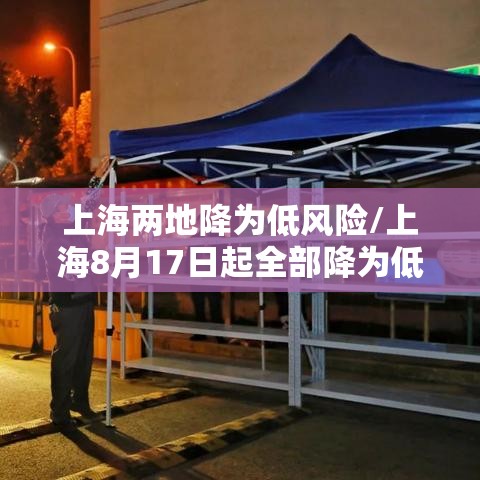 上海两地降为低风险/上海8月17日起全部降为低风险区 上海两地降为低风险/上海8月17日起全部降为低风险区