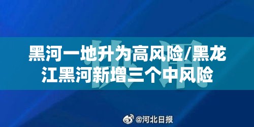 黑河一地升为高风险/黑龙江黑河新增三个中风险 黑河一地升为高风险/黑龙江黑河新增三个中风险