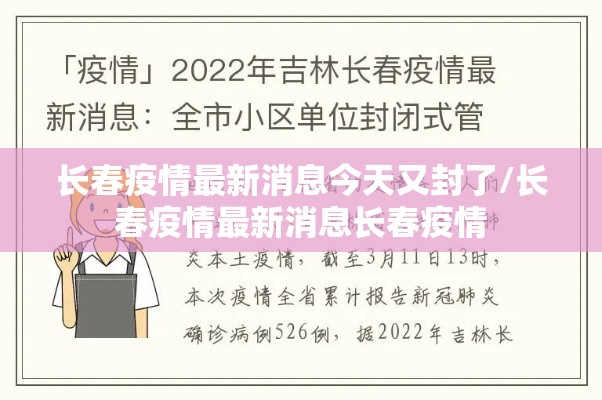 长春疫情最新消息今天又封了/长春疫情最新消息长春疫情 长春疫情最新消息今天又封了/长春疫情最新消息长春疫情