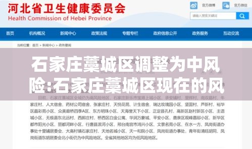 石家庄藁城区调整为中风险:石家庄藁城区现在的风险等级 石家庄藁城区调整为中风险:石家庄藁城区现在的风险等级