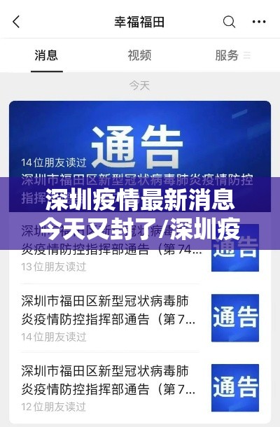 深圳疫情最新消息今天又封了/深圳疫情最新进展 深圳疫情最新消息今天又封了/深圳疫情最新进展