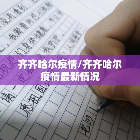 齐齐哈尔疫情/齐齐哈尔疫情最新情况 齐齐哈尔疫情/齐齐哈尔疫情最新情况