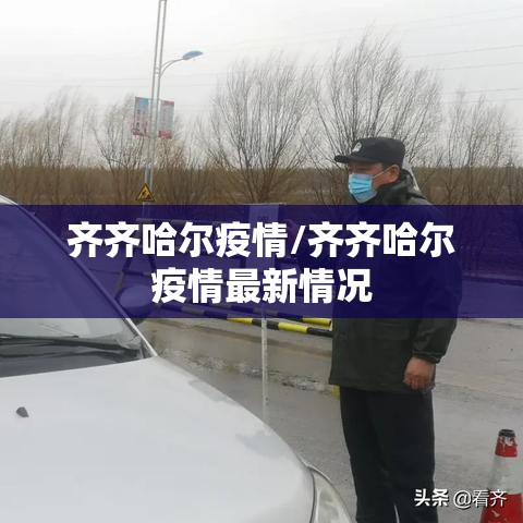 齐齐哈尔疫情/齐齐哈尔疫情最新情况 齐齐哈尔疫情/齐齐哈尔疫情最新情况