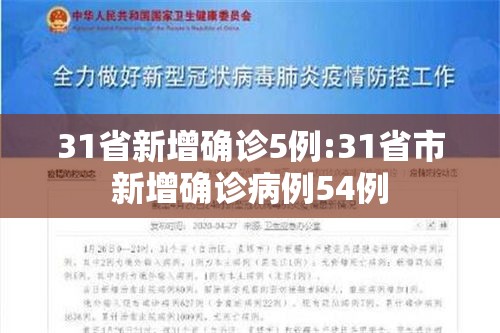 31省新增确诊5例:31省市新增确诊病例54例