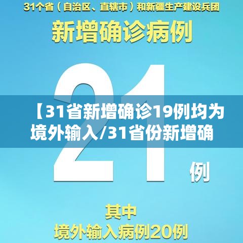 【31省新增确诊19例均为境外输入/31省份新增确诊11例均为境外输入病例】
