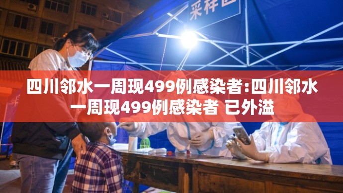 四川邻水一周现499例感染者:四川邻水一周现499例感染者 已外溢 四川邻水一周现499例感染者:四川邻水一周现499例感染者 已外溢