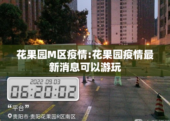 花果园M区疫情:花果园疫情最新消息可以游玩 花果园M区疫情:花果园疫情最新消息可以游玩