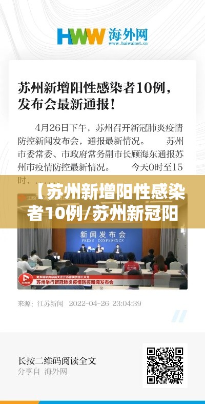 【苏州新增阳性感染者10例/苏州新冠阳性最新消息】 【苏州新增阳性感染者10例/苏州新冠阳性最新消息】