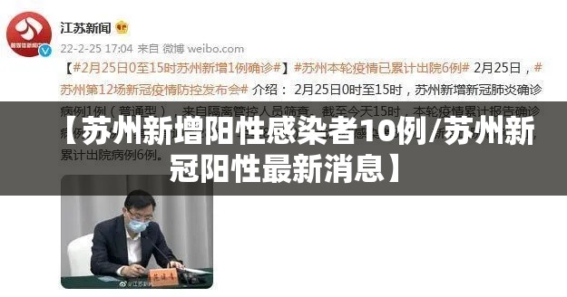 【苏州新增阳性感染者10例/苏州新冠阳性最新消息】 【苏州新增阳性感染者10例/苏州新冠阳性最新消息】