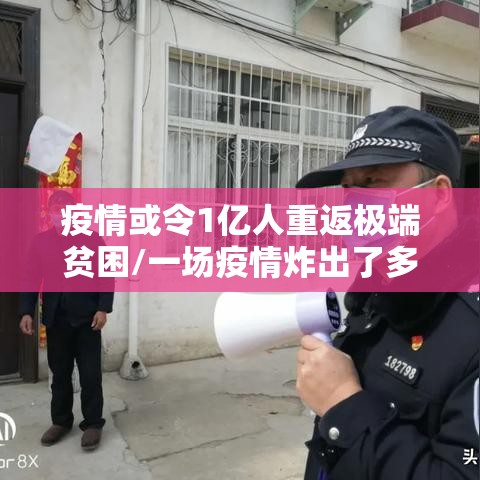 疫情或令1亿人重返极端贫困/一场疫情炸出了多少穷人 疫情或令1亿人重返极端贫困/一场疫情炸出了多少穷人