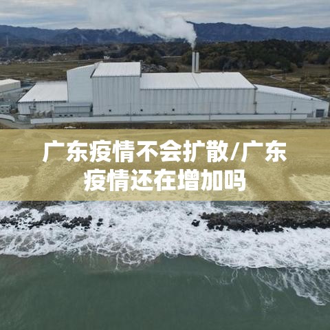 广东疫情不会扩散/广东疫情还在增加吗 广东疫情不会扩散/广东疫情还在增加吗