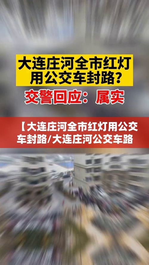 【大连庄河全市红灯用公交车封路/大连庄河公交车路线】