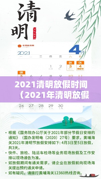 2021清明放假时间(2021年清明放假是几号) 2021清明放假时间(2021年清明放假是几号)