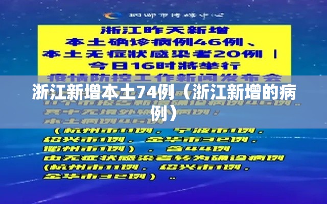浙江新增本土74例（浙江新增的病例）