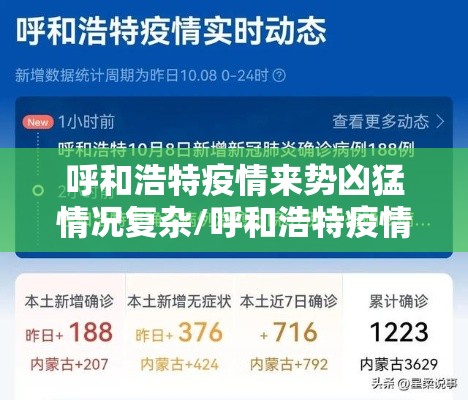 呼和浩特疫情来势凶猛情况复杂/呼和浩特疫情紧急通告 呼和浩特疫情来势凶猛情况复杂/呼和浩特疫情紧急通告