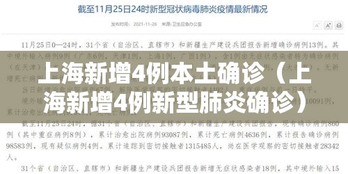 上海新增4例本土确诊(上海新增4例新型肺炎确诊) 上海新增4例本土确诊(上海新增4例新型肺炎确诊)