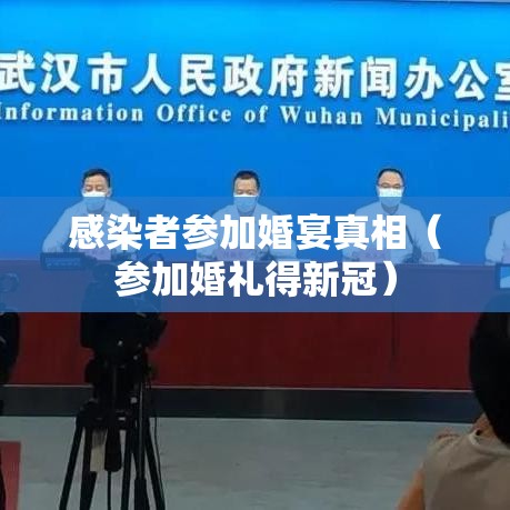 感染者参加婚宴真相(参加婚礼得新冠) 感染者参加婚宴真相(参加婚礼得新冠)