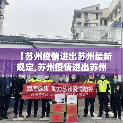 【苏州疫情进出苏州最新规定,苏州疫情进出苏州最新规定是什么】