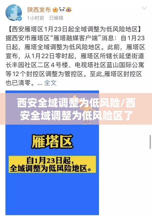 西安全域调整为低风险/西安全域调整为低风险区了吗 西安全域调整为低风险/西安全域调整为低风险区了吗