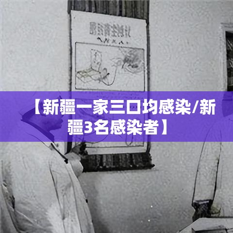 【新疆一家三口均感染/新疆3名感染者】 【新疆一家三口均感染/新疆3名感染者】