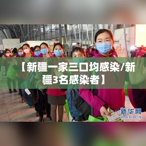 【新疆一家三口均感染/新疆3名感染者】 【新疆一家三口均感染/新疆3名感染者】