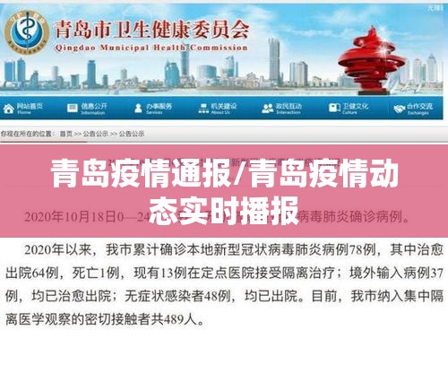 青岛疫情通报/青岛疫情动态实时播报 青岛疫情通报/青岛疫情动态实时播报