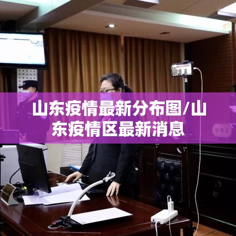 山东疫情最新分布图/山东疫情区最新消息 山东疫情最新分布图/山东疫情区最新消息