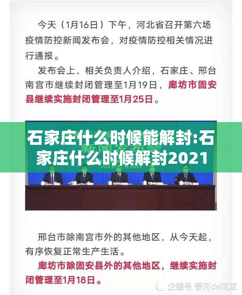 石家庄什么时候能解封:石家庄什么时候解封2021 石家庄什么时候能解封:石家庄什么时候解封2021