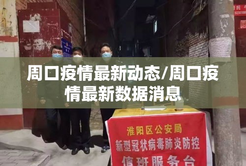 周口疫情最新动态/周口疫情最新数据消息 周口疫情最新动态/周口疫情最新数据消息
