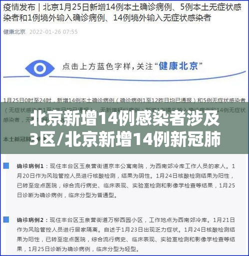 北京新增14例感染者涉及3区/北京新增14例新冠肺炎确诊病例 北京新增14例感染者涉及3区/北京新增14例新冠肺炎确诊病例