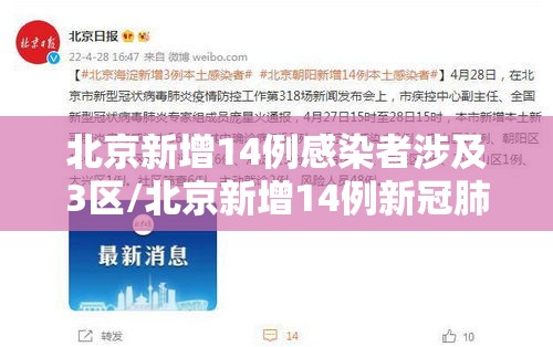 北京新增14例感染者涉及3区/北京新增14例新冠肺炎确诊病例 北京新增14例感染者涉及3区/北京新增14例新冠肺炎确诊病例