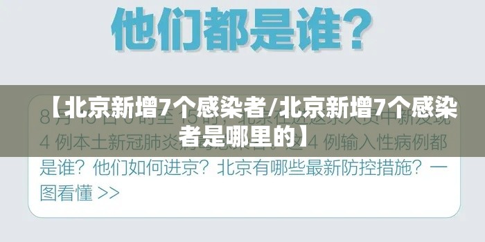 【北京新增7个感染者/北京新增7个感染者是哪里的】