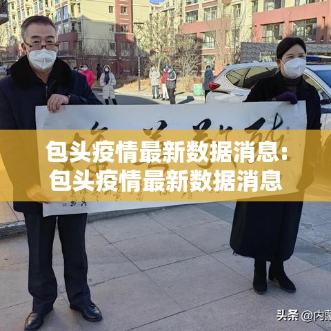 包头疫情最新数据消息:包头疫情最新数据消息