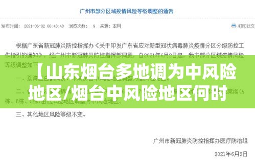 【山东烟台多地调为中风险地区/烟台中风险地区何时解除】 【山东烟台多地调为中风险地区/烟台中风险地区何时解除】