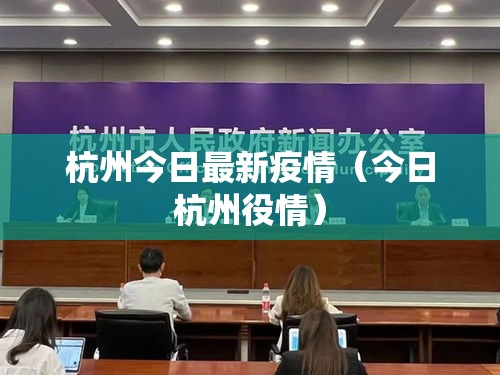 杭州今日最新疫情(今日杭州役情) 杭州今日最新疫情(今日杭州役情)