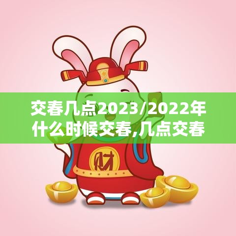 交春几点2023/2022年什么时候交春,几点交春 交春几点2023/2022年什么时候交春,几点交春