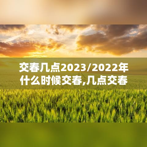 交春几点2023/2022年什么时候交春,几点交春 交春几点2023/2022年什么时候交春,几点交春