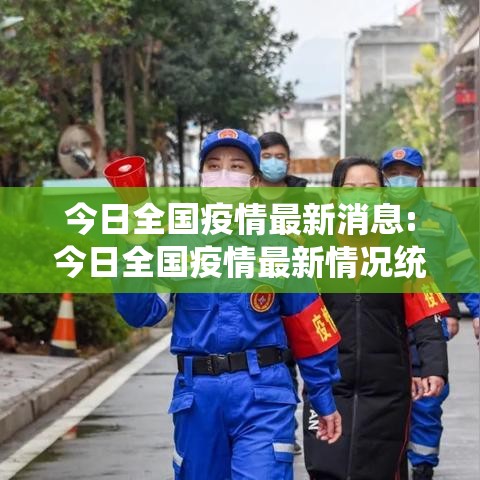 今日全国疫情最新消息:今日全国疫情最新情况统计 今日全国疫情最新消息:今日全国疫情最新情况统计