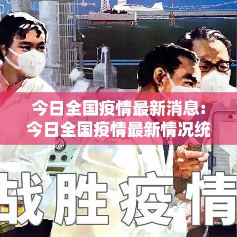 今日全国疫情最新消息:今日全国疫情最新情况统计 今日全国疫情最新消息:今日全国疫情最新情况统计