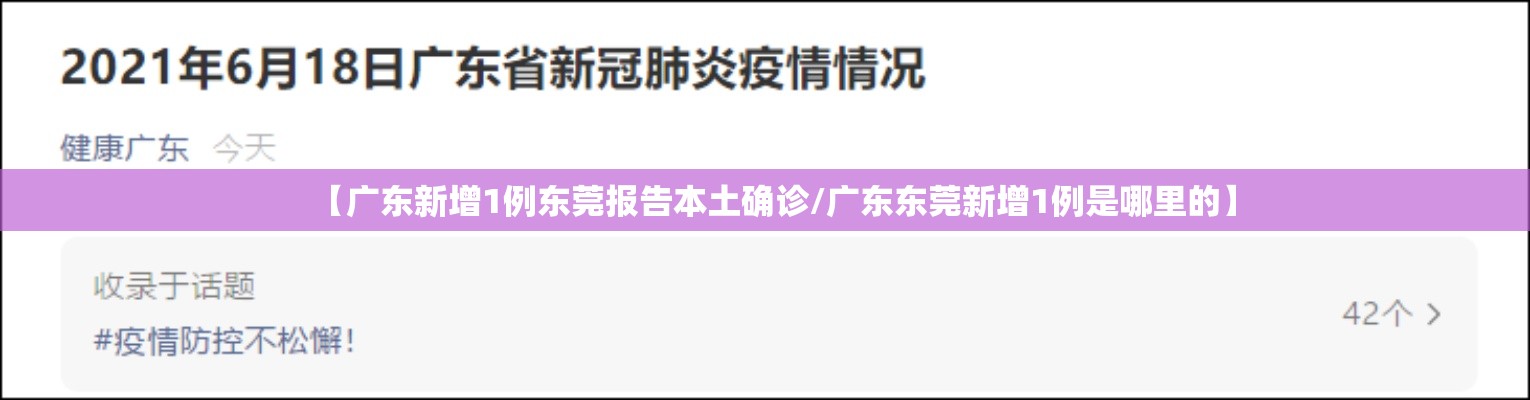 【广东新增1例东莞报告本土确诊/广东东莞新增1例是哪里的】