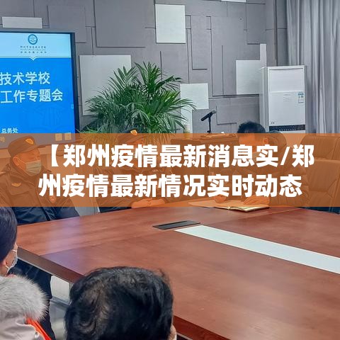 【郑州疫情最新消息实/郑州疫情最新情况实时动态】