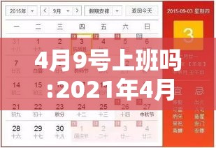 4月9号上班吗:2021年4月9号是工作日吗