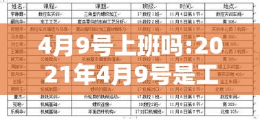 4月9号上班吗:2021年4月9号是工作日吗