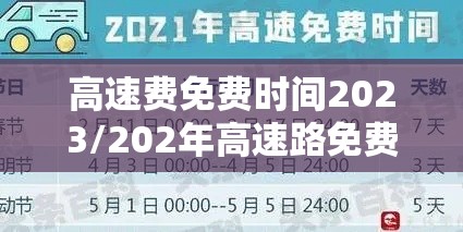 高速费免费时间2023/202年高速路免费 高速费免费时间2023/202年高速路免费